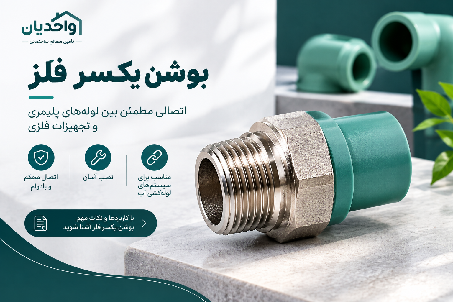 بوشن یکسر فلز چیست و چه کاربردی دارد؟