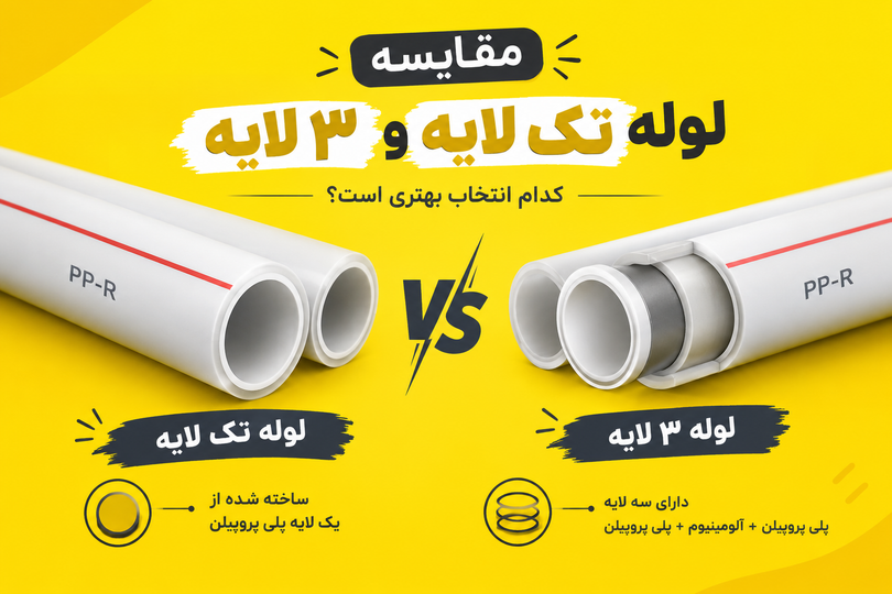 لوله آب یک لایه بهتر است یا سه لایه؟