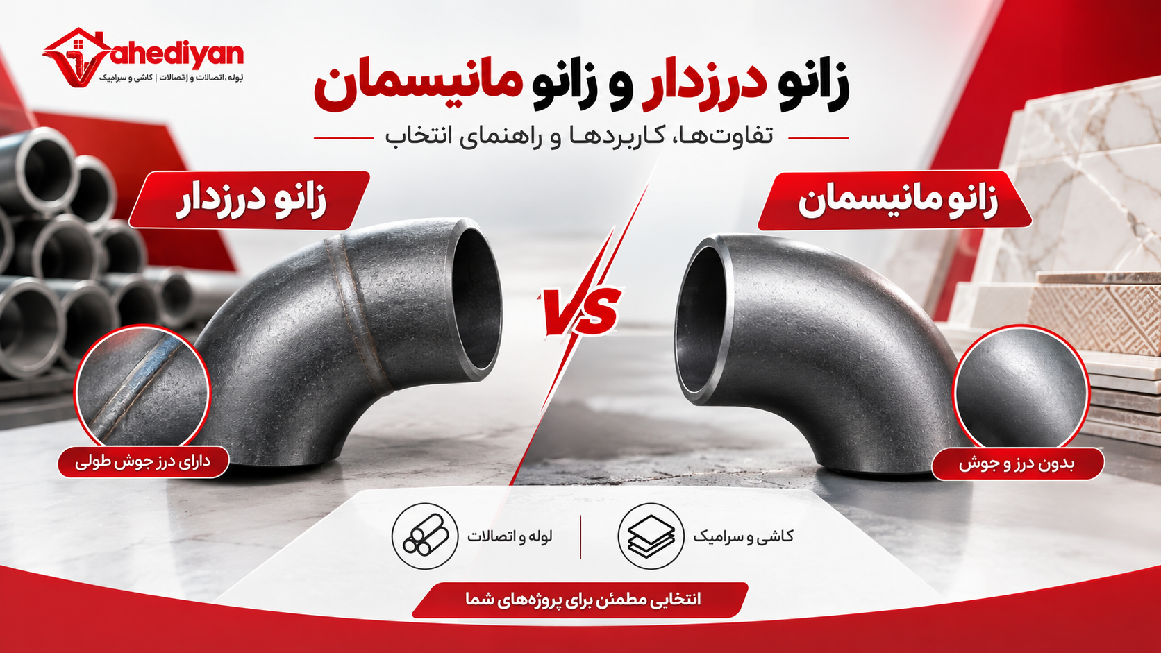 زانو درزدار و زانو مانیسمان چیست؟ تفاوت، کاربرد و راهنمای انتخاب