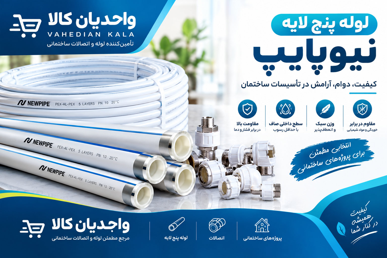 لوله پنج لایه نیوپایپ چیست؟ بررسی ویژگی‌ها، مزایا و کاربردها