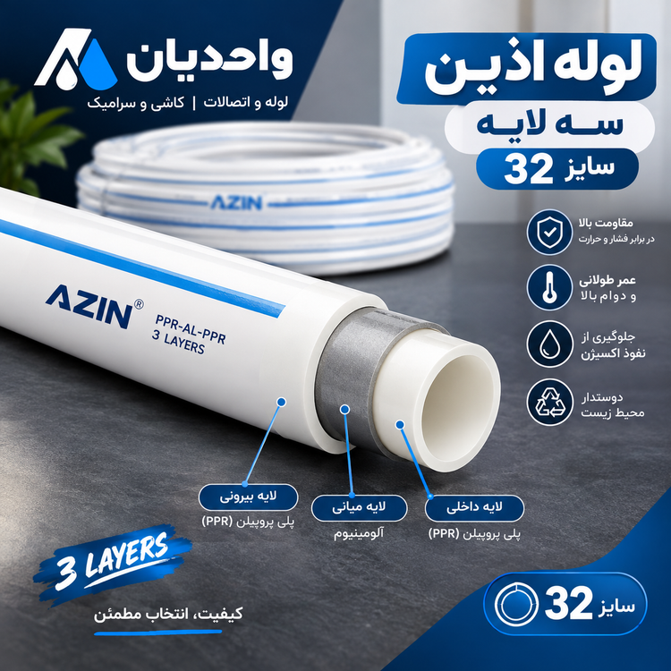 لوله پلی پروپیلن سه لایه سفید (PP.R) سایز 32 اذین