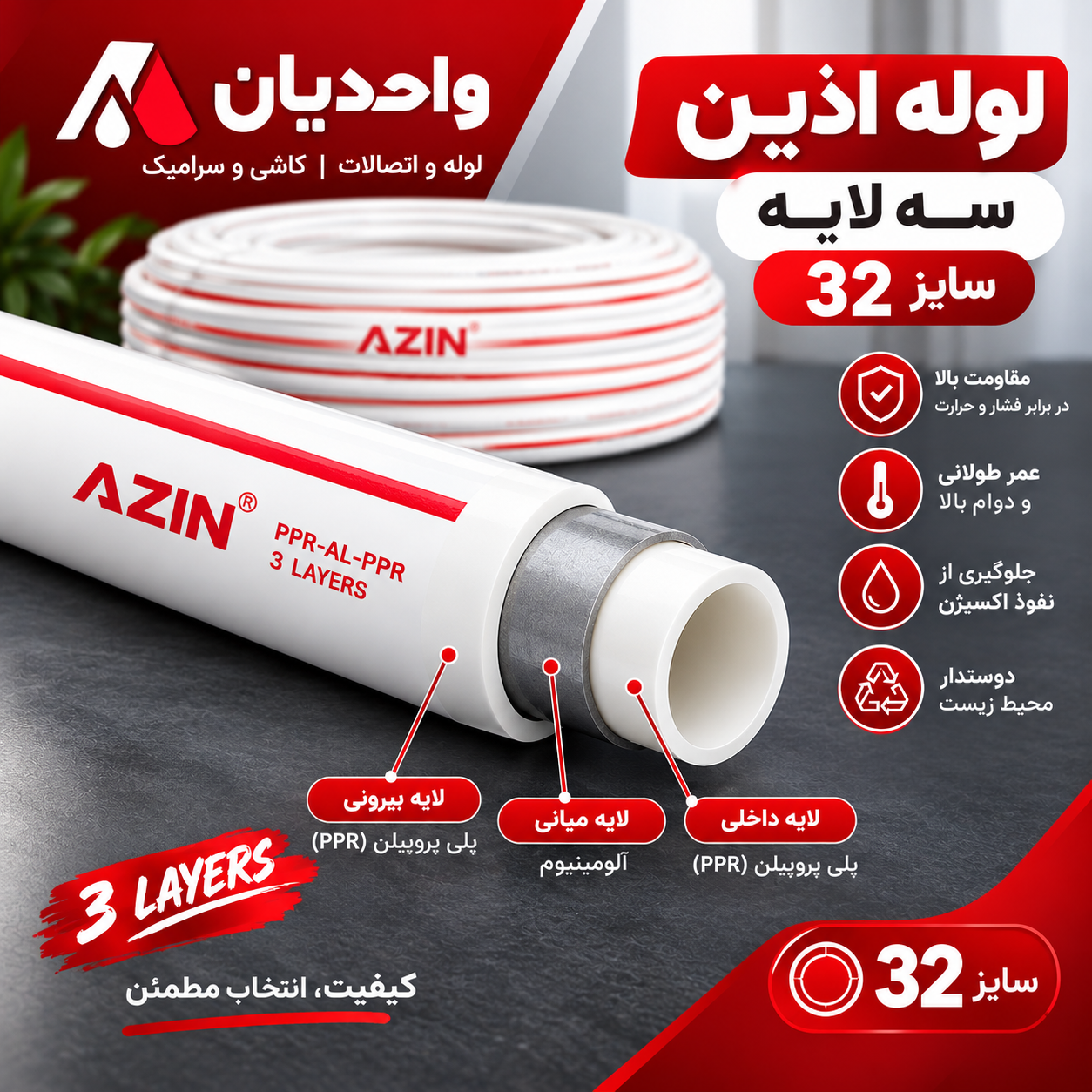 لوله پلی پروپیلن سه لایه سفید (PP.R) سایز 32 اذین