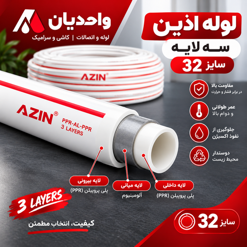 لوله پلی پروپیلن سه لایه سفید (PP.R) سایز 32 اذین