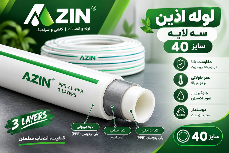 لوله پلی پروپیلن سه لایه سفید (PP.R) سایز 40 اذین