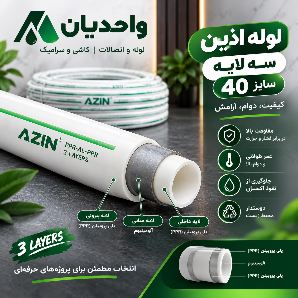 لوله پلی پروپیلن سه لایه سفید (PP.R) سایز 40 اذین