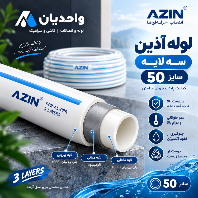 لوله پلی پروپیلن سه لایه سفید (PP.R) سایز 50 اذین