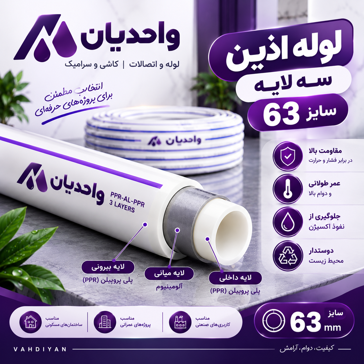لوله پلی پروپیلن سه لایه سفید (PP.R) سایز 63 اذین