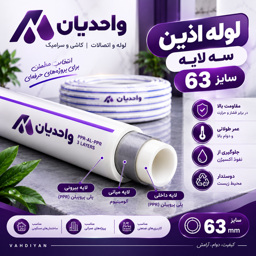 لوله پلی پروپیلن سه لایه سفید (PP.R) سایز 63 اذین