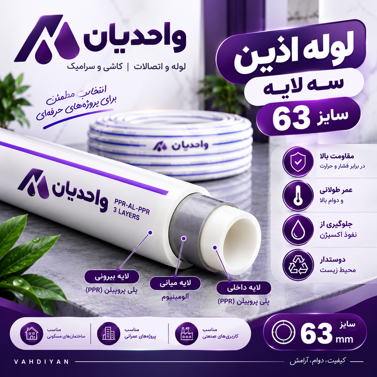 لوله پلی پروپیلن سه لایه سفید (PP.R) سایز 63 اذین