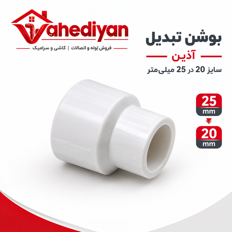 بوشن تبدیل آذین سایز 25×۲۰ میلی متر