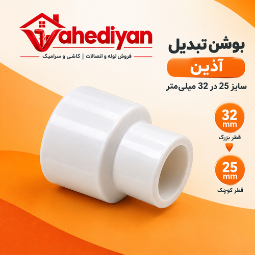 بوشن تبدیل آذین سایز 32×25 میلی متر