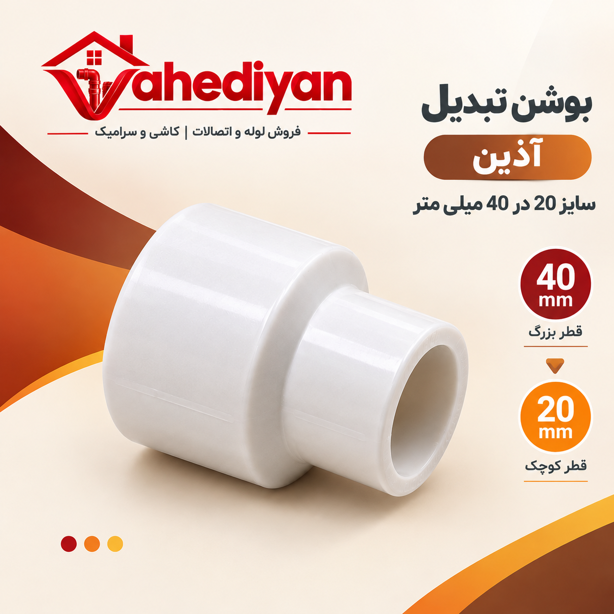 بوشن تبدیل آذین سایز 40×20 میلی متر