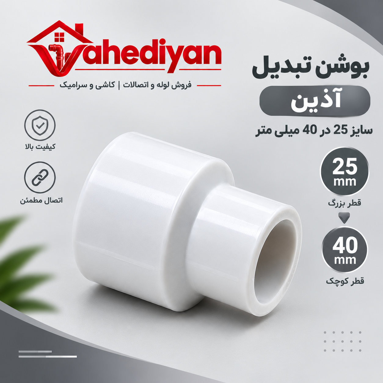 بوشن تبدیل آذین سایز 40×25 میلی متر