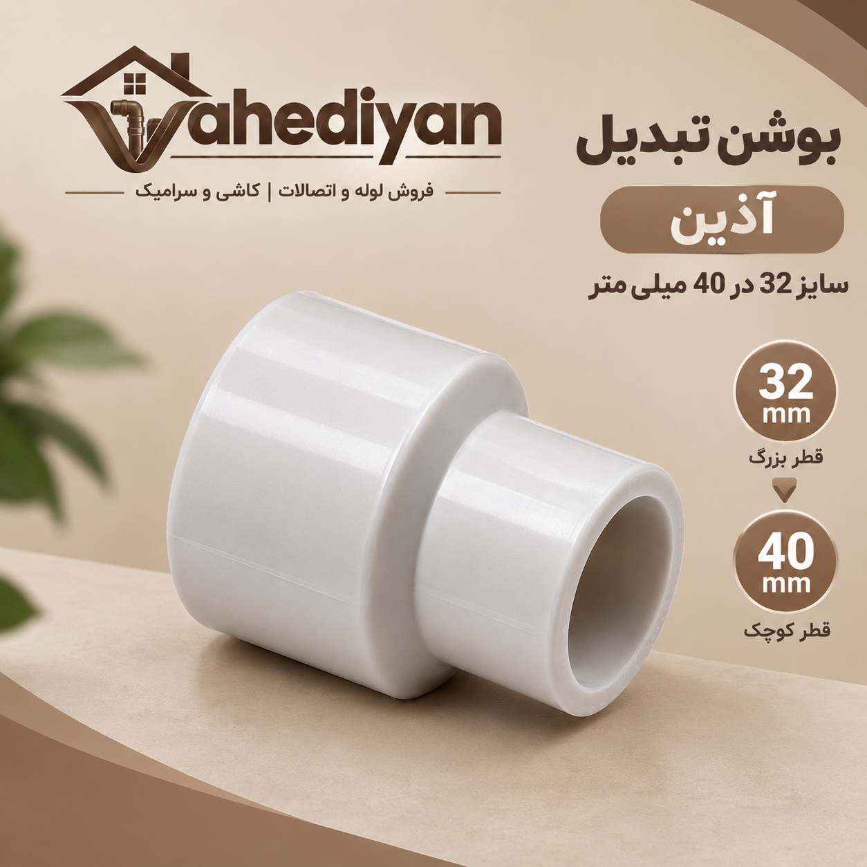 بوشن تبدیل آذین سایز 40×32 میلی متر