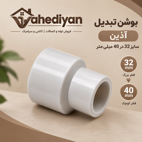 بوشن تبدیل آذین سایز 40×32 میلی متر