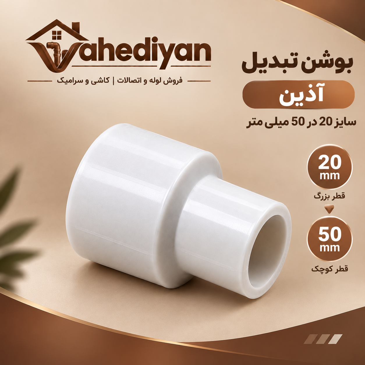 بوشن تبدیل آذین سایز 50×20 میلی متر