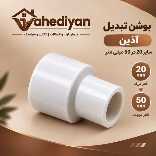 بوشن تبدیل آذین سایز 50×20 میلی متر