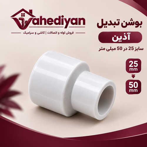 بوشن تبدیل آذین سایز 50×25 میلی متر