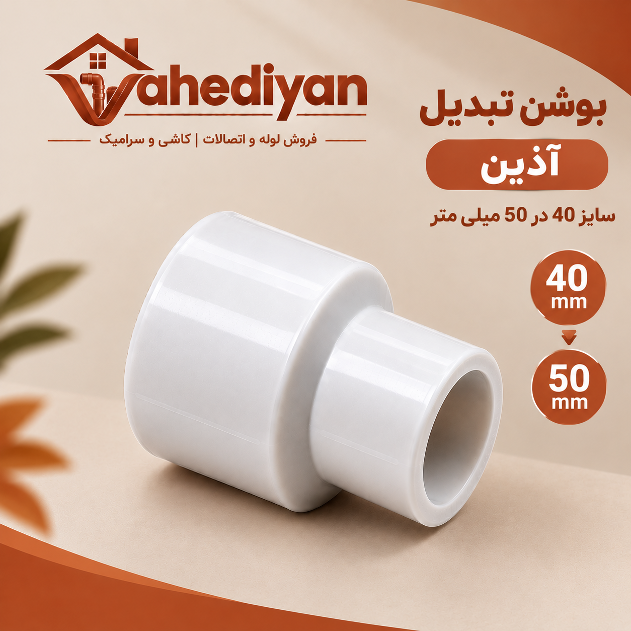 بوشن تبدیل آذین سایز 50×40 میلی متر