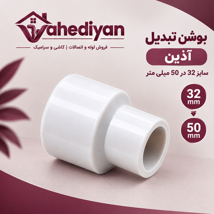 بوشن تبدیل آذین سایز 50×32 میلی متر