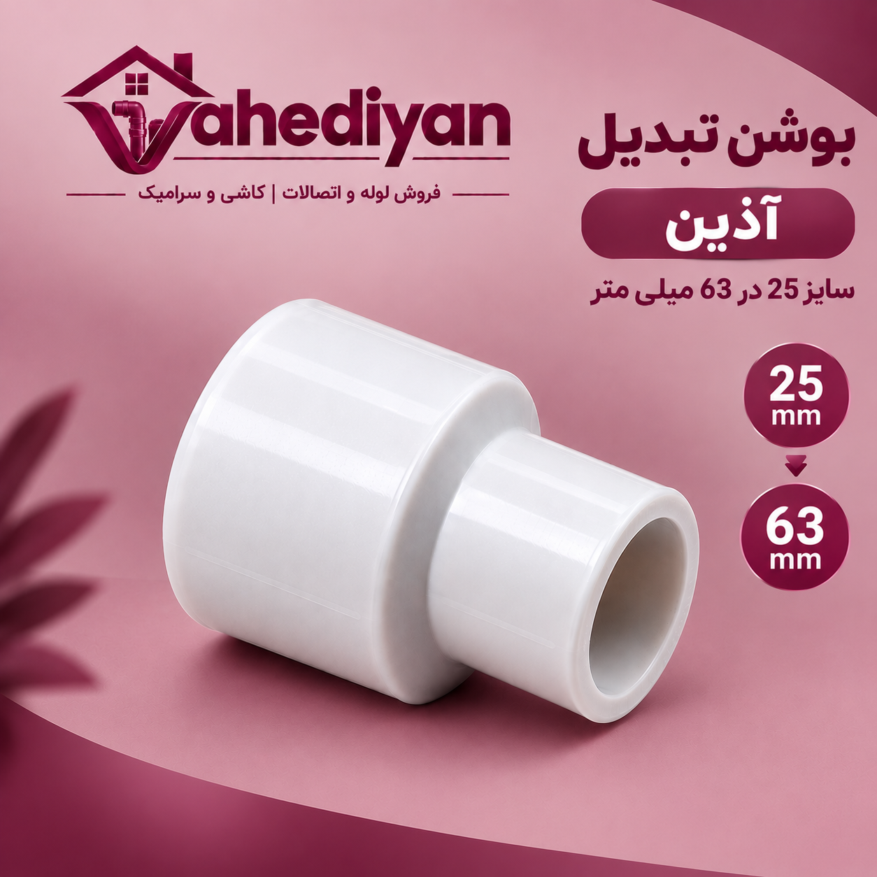 بوشن تبدیل آذین سایز 63×25 میلی متر