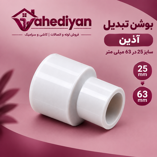 بوشن تبدیل آذین سایز 63×25 میلی متر