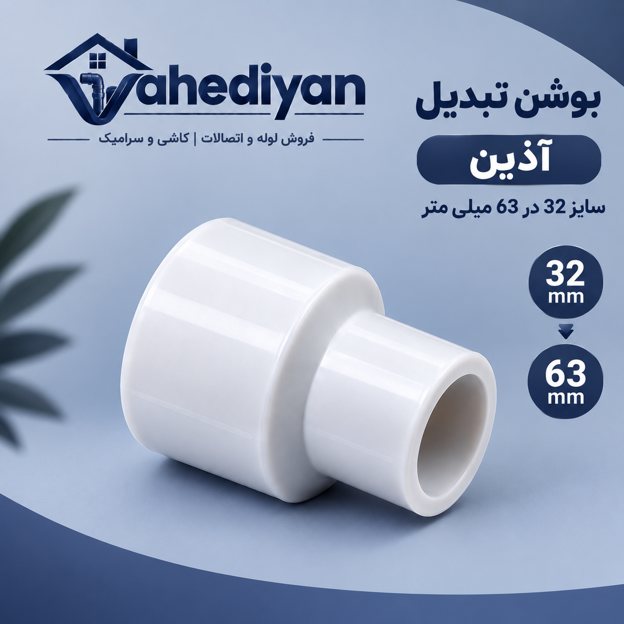 بوشن تبدیل آذین سایز 63×32 میلی متر