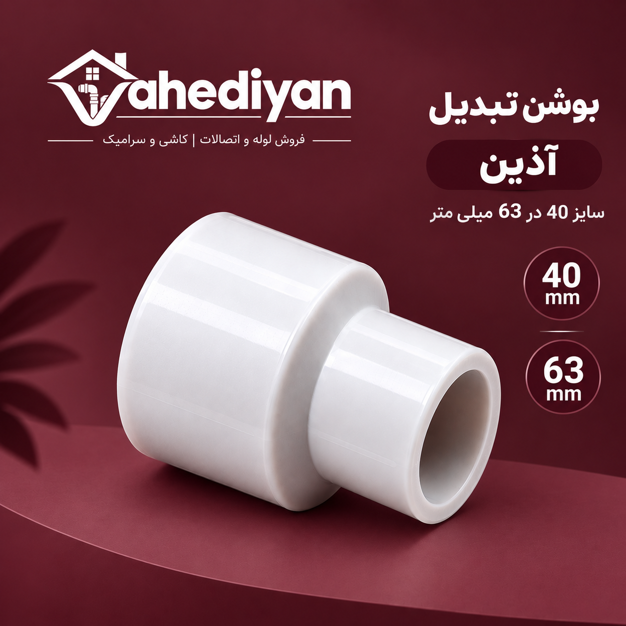 بوشن تبدیل آذین سایز 63×40میلی متر
