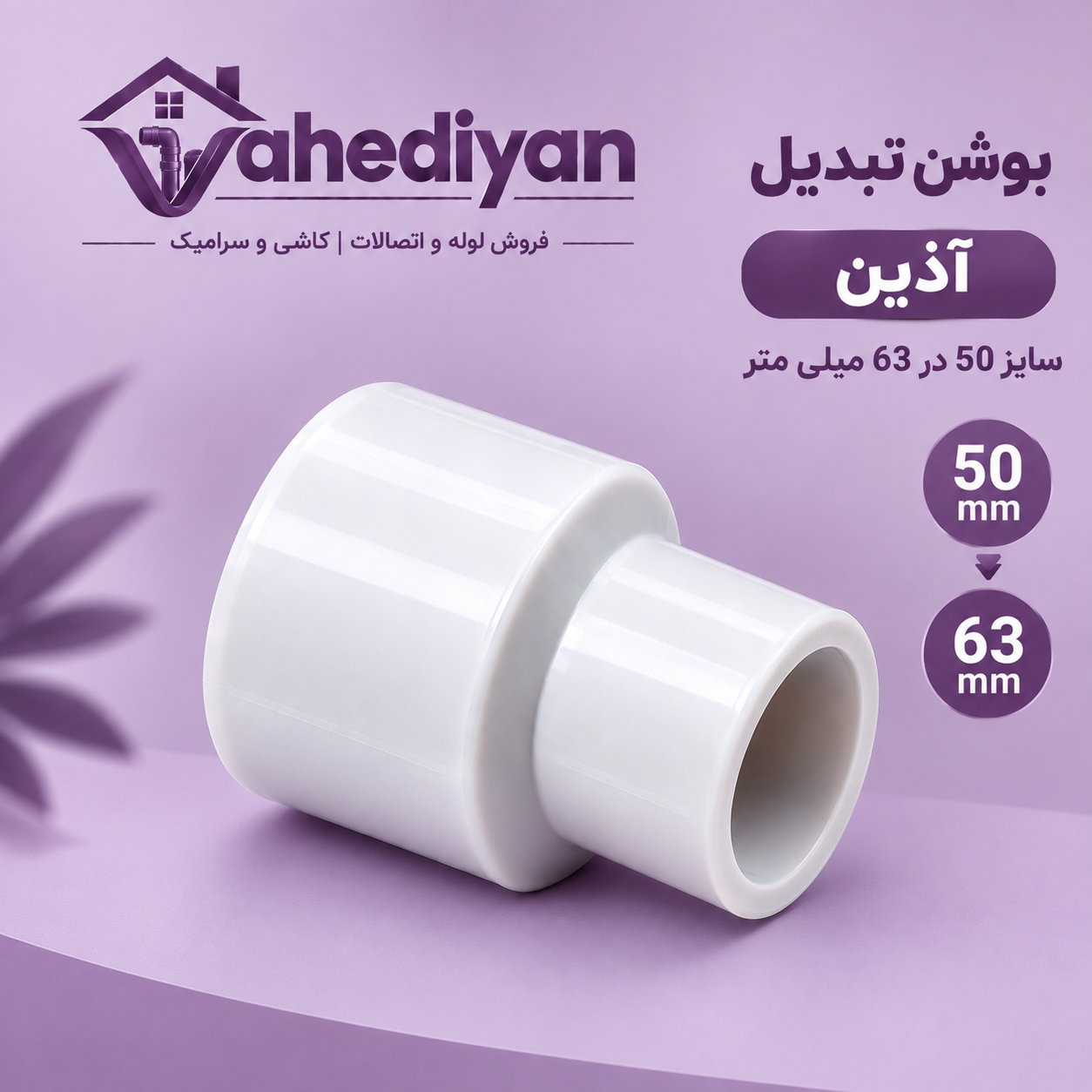 بوشن تبدیل آذین سایز 63×50میلی متر