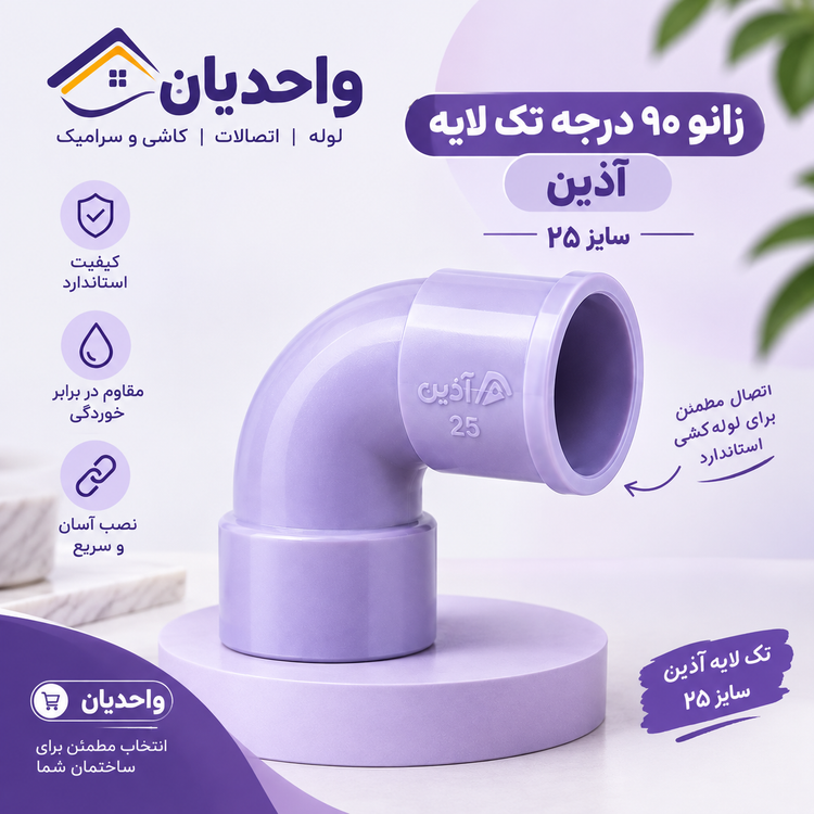 زانو ۹۰ درجه تک لایه آذین سایز 25