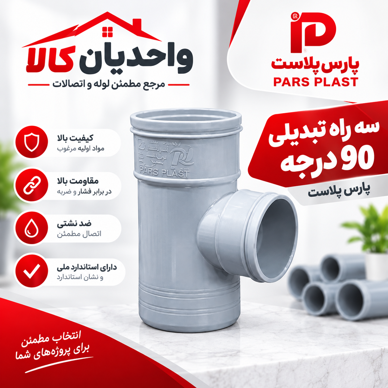 سه راهی تبدیلی 90 درجه سایز 110 به 63 فاضلابی پارس پلاست UPVC