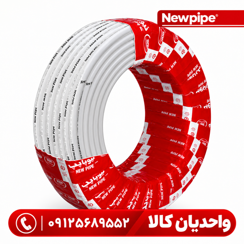 لوله پنج لایه pex al pex سایز 16 برند نیوپایپ