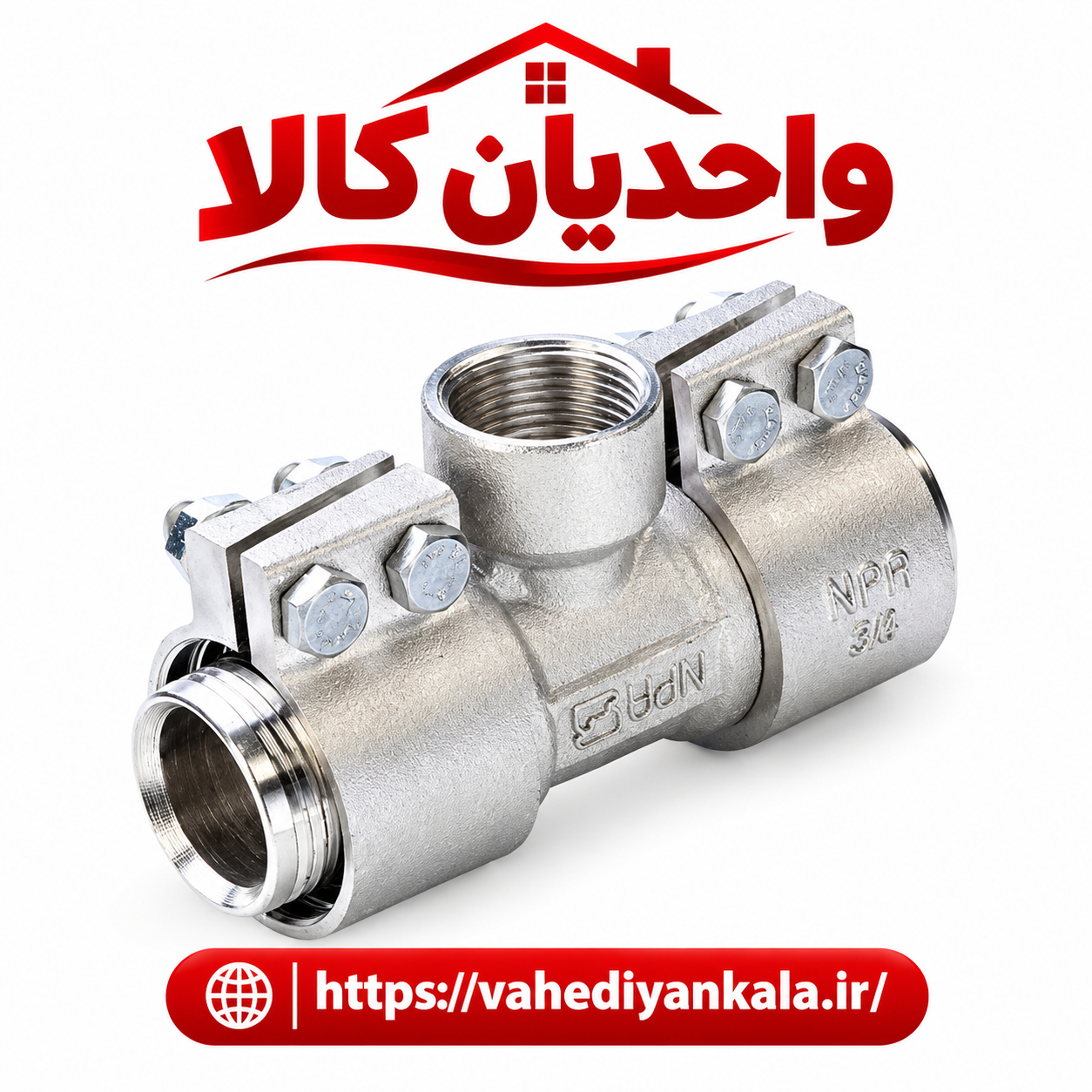 سه راهی توپیچ کلمپی سایز 50"*1*50